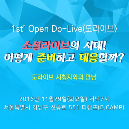 1st Open DoLive 공개방송 : 소셜라이브의 시대! 어떻게 준비하고 대응할까