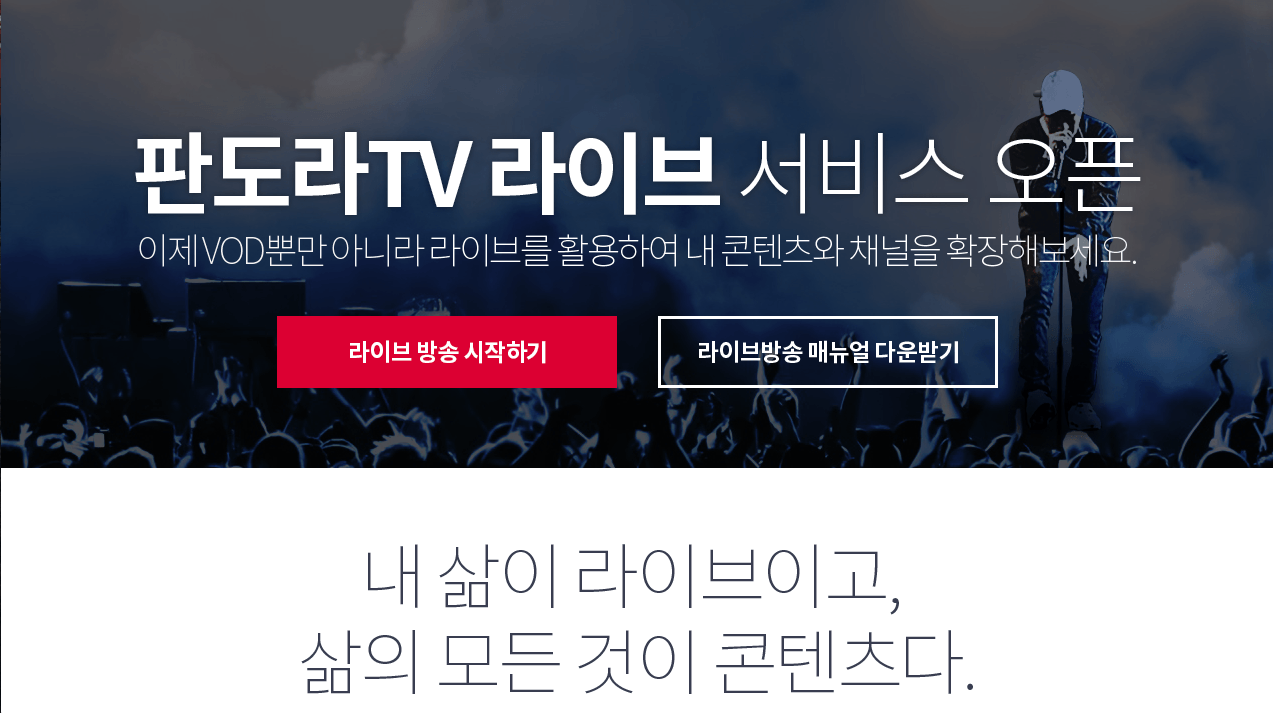 판도라TV의 플랫폼간 라이브 동시 송출 기능 사용 후기