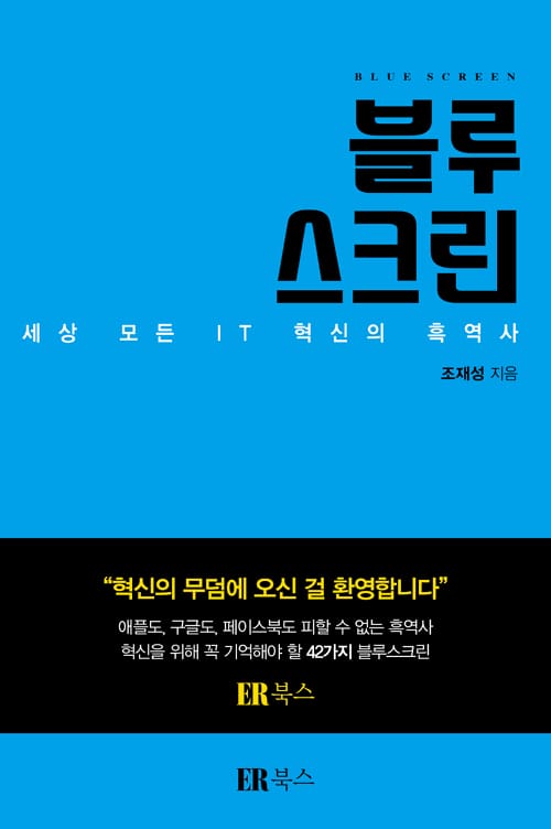 [Book수다] 실패한 IT 서비스와 제품들의 이유, '블루스크린'