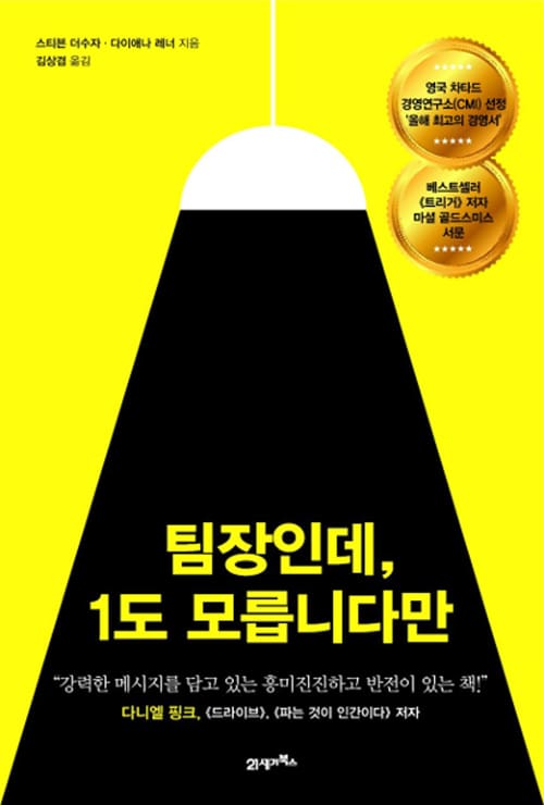 [BOOK수다] 팀장인데, 1도 모릅니다만