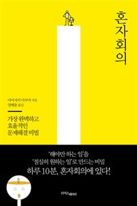 [Book수다] 혼자회의가 왜 필요한거야?