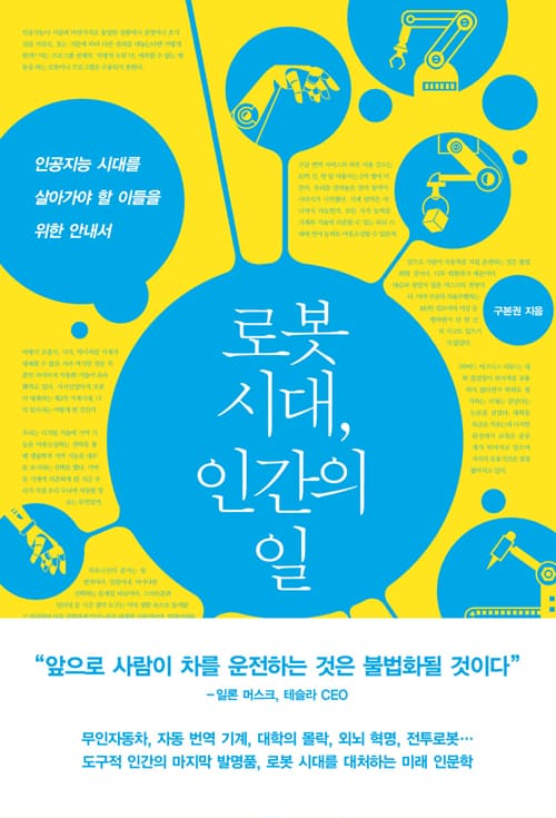 [Book수다] 로봇 시대, 인간의 일