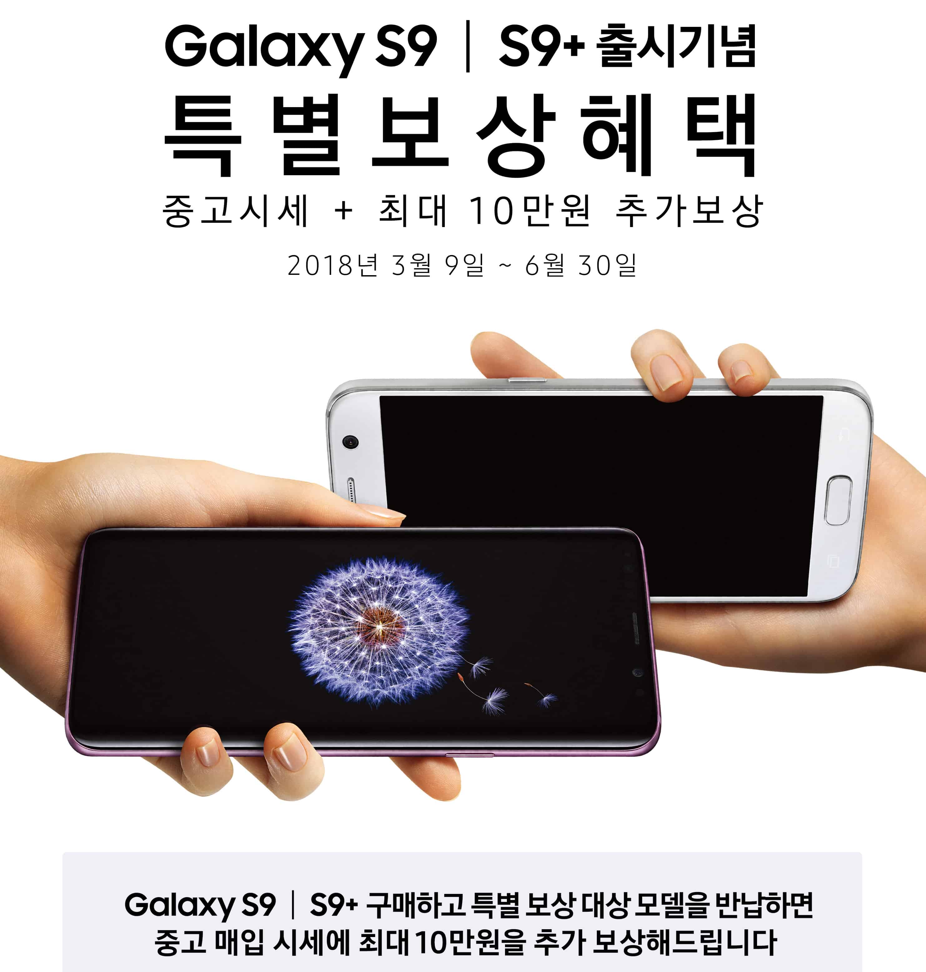 삼성전자, '특별 보상 프로그램' 실시…갤럭시 S9·S9+ 구매 고객 대상