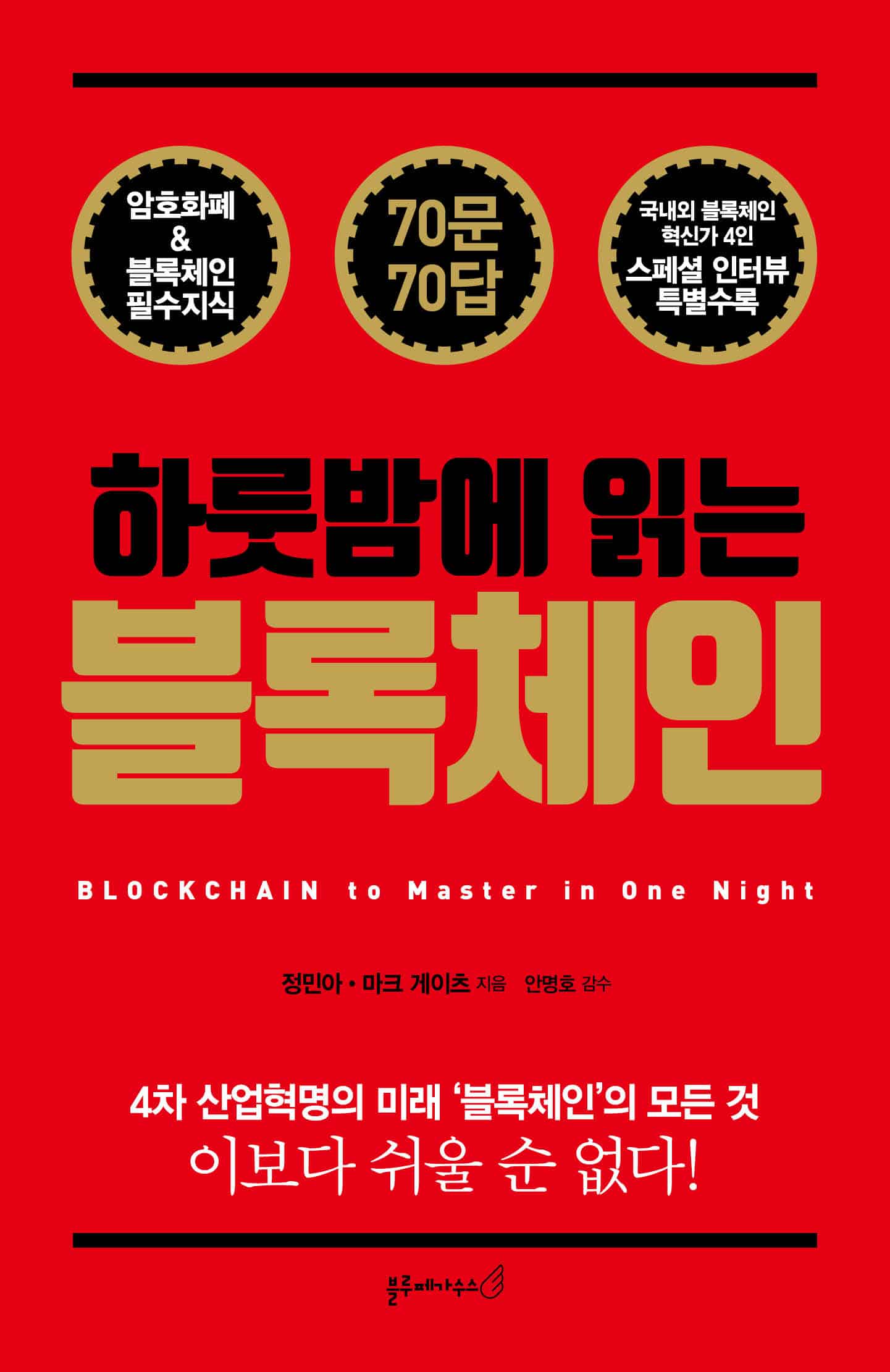 하룻밤에 읽는 블록체인 출간…M&amp;K PR 정민아 대표