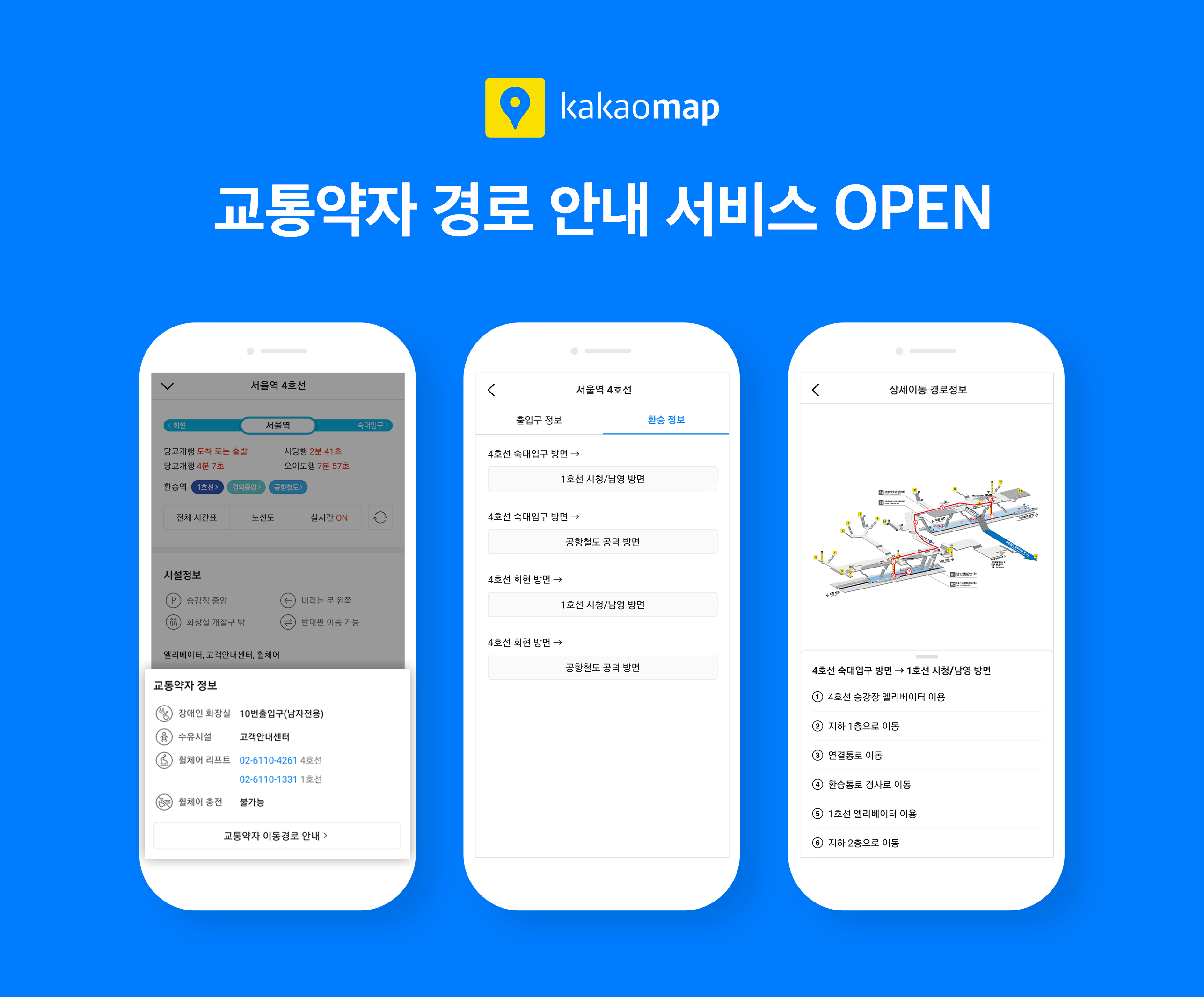 카카오맵, 교통약자 위한 도시철도 정보 제공