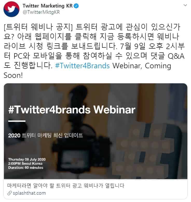 트위터 마케팅 세미나 #Twitter4Brands, 웨비나로 개최