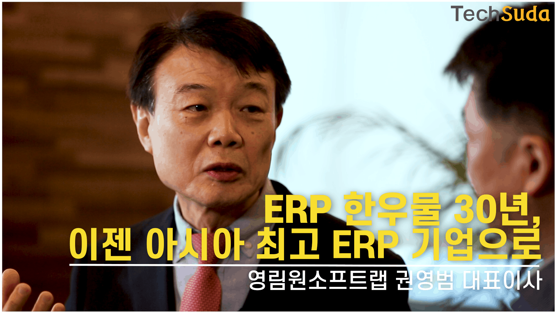 권영범 영림원소프트랩 CEO, "ERP 한우물 30년, 이젠 아시아 최고 ERP 기업으로"