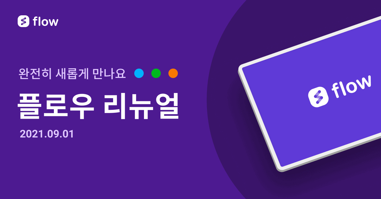 [SaaS] 협업툴 플로우 ‘서비스 리뉴얼 개편’ 대규모 업데이트