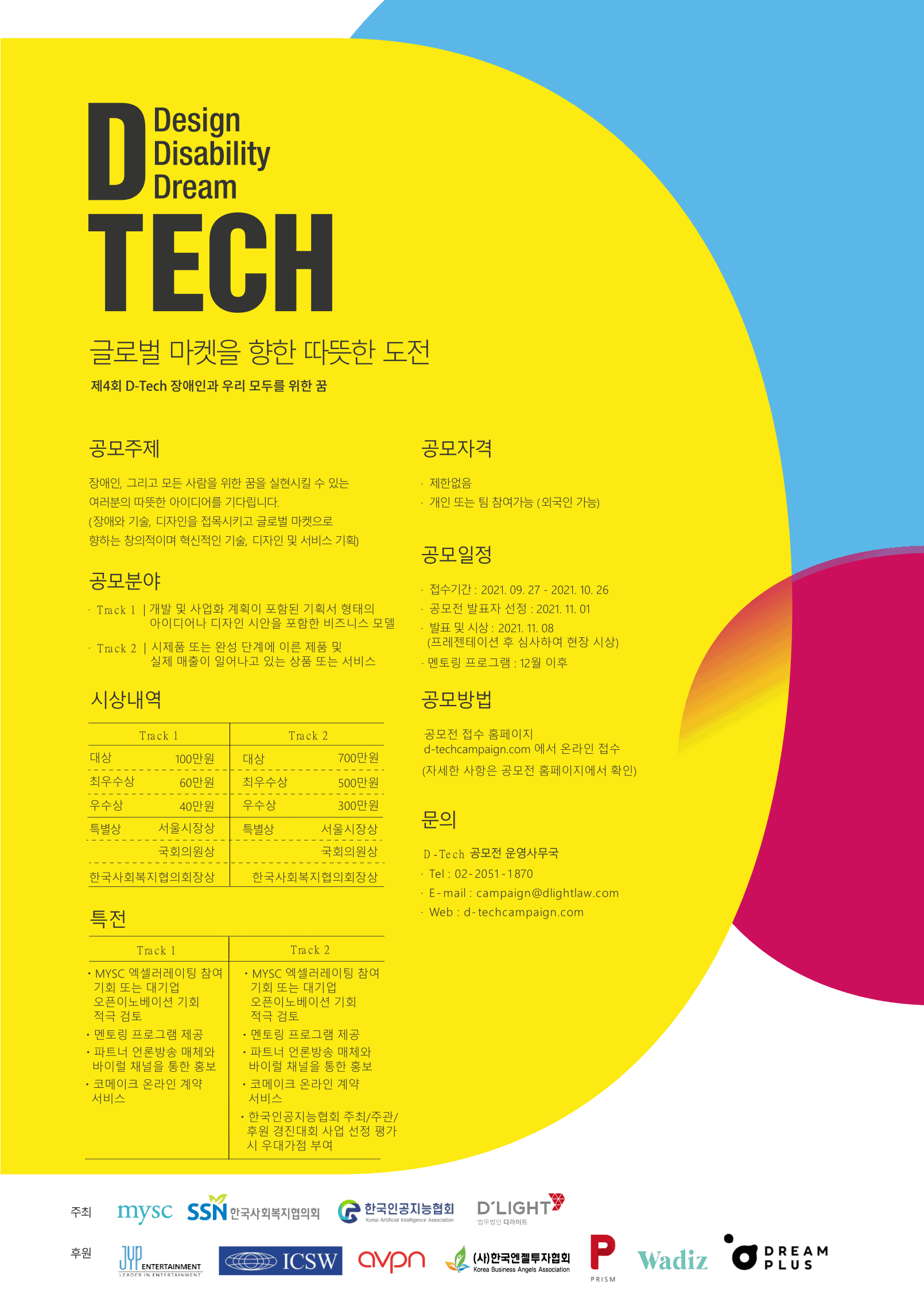 법무법인 디라이트, 보조과학기술 D-TECH 공모전 개최