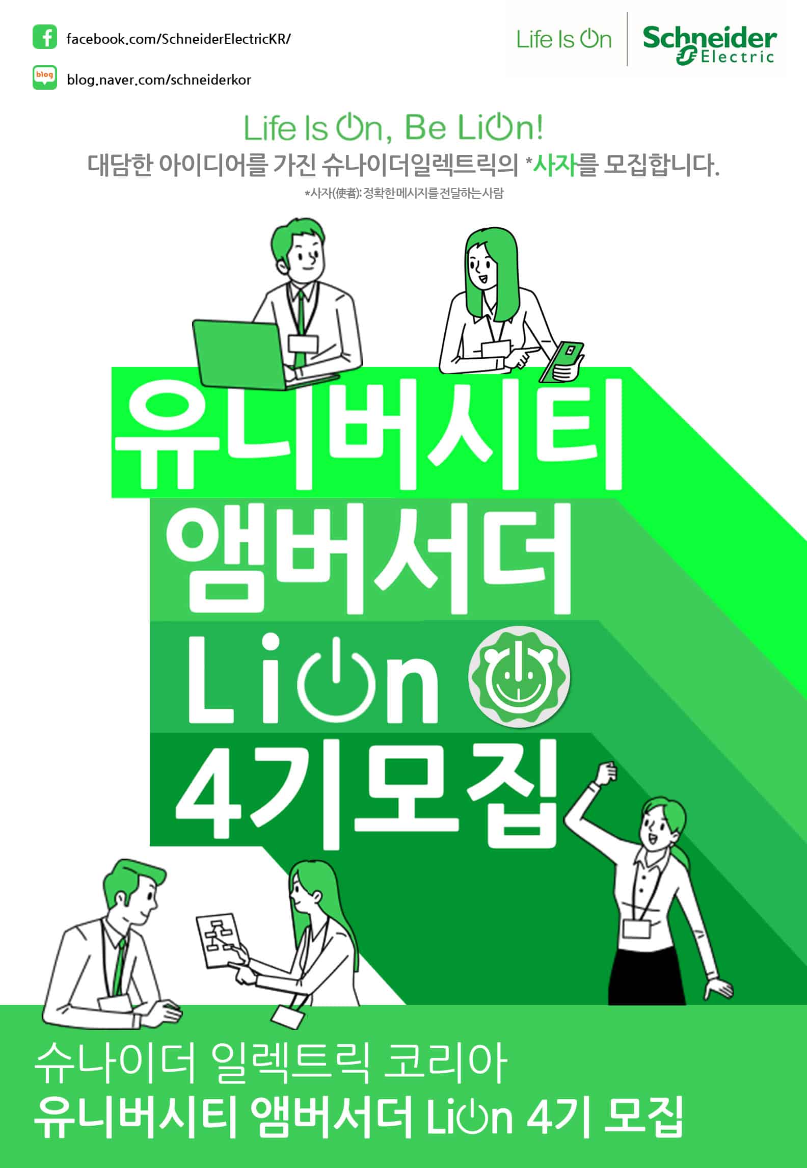 슈나이더일렉트릭코리아, ‘유니버시티 앰버서더 LiOn 4기’ 모집