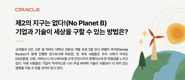 비즈니스 리더 88%, “지속가능 사업위해 기술 사용하는 조직이 성공”···오라클,  ‘제2의 지구는 없다’ 보고서 발표