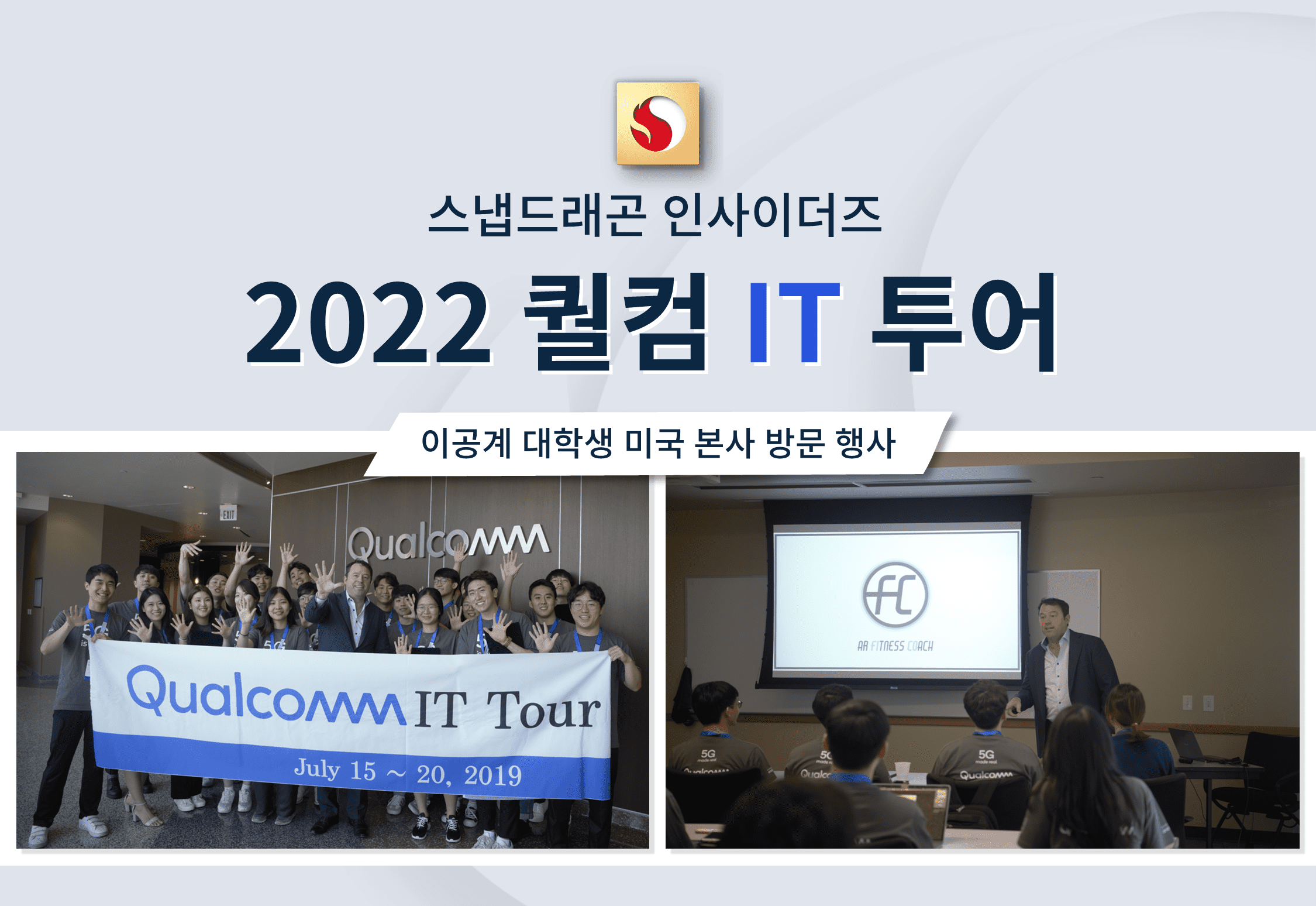 퀄컴 IT Tour 2022 지원자 모집···전국 4년제 대학 이공계 대학(원)생 대상