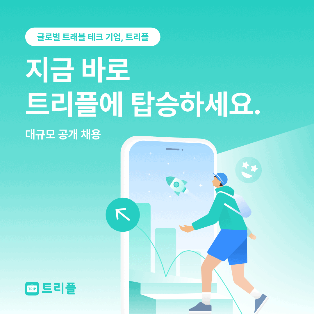 여행 기업 트리플, 테크 직군 100여 명 공개 채용···글로벌 서비스로 확대