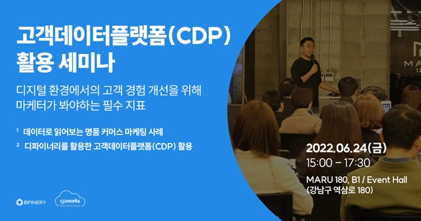 아이지에이웍스, 고객데이터플랫폼(CDP) 활용 세미나 개최