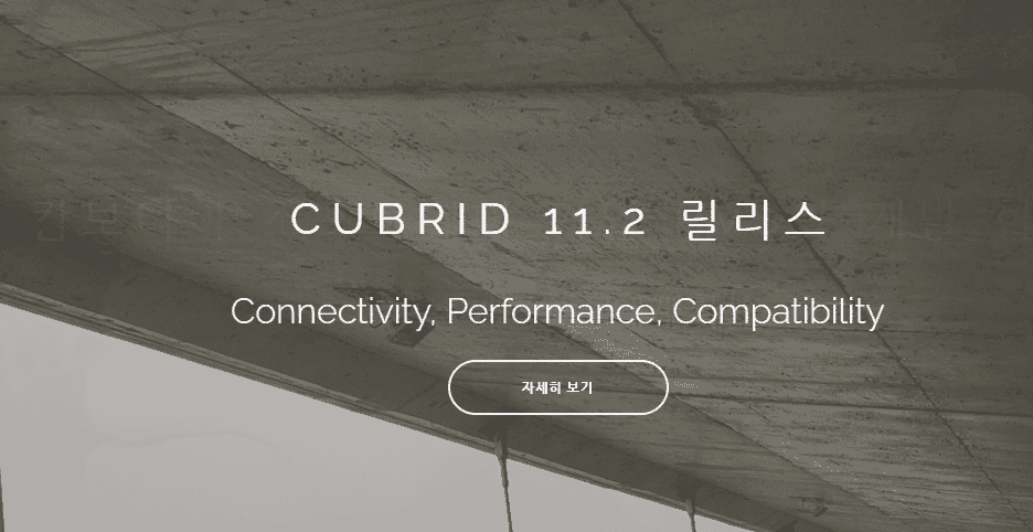 큐브리드, 오픈소스 DB CUBRID 11.2 버전 출시