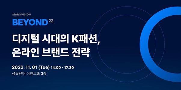 마크비전, 'K-패션 온라인 브랜드 전략 BEYOND 2022’ 11월 1일 개최···"AI로 브랜드 보호"