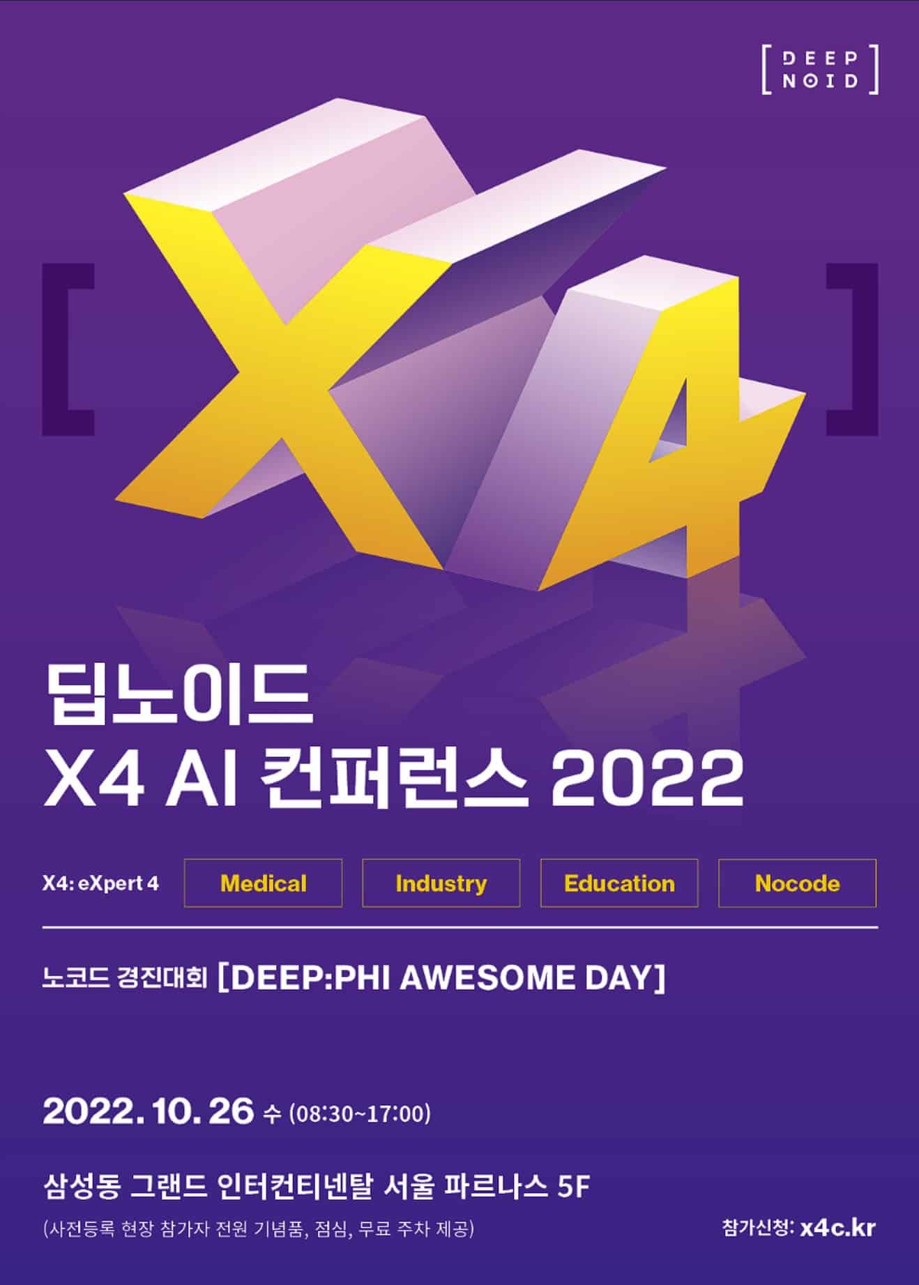 딥노이드, 10월 26일 의료ㆍ산업AI 솔루션 공개  ‘X4 AI 컨퍼런스 2022’ 개최ㆍㆍㆍ노코드 해커톤 행사도 마련