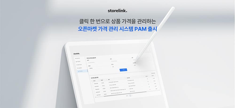 스토어링크, 신규 서비스 ‘오픈마켓 가격 관리 시스템(PAM)’ 출시