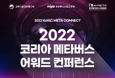 2022 코리아 메타버스 어워드 컨퍼런스, 12월 1일 개최