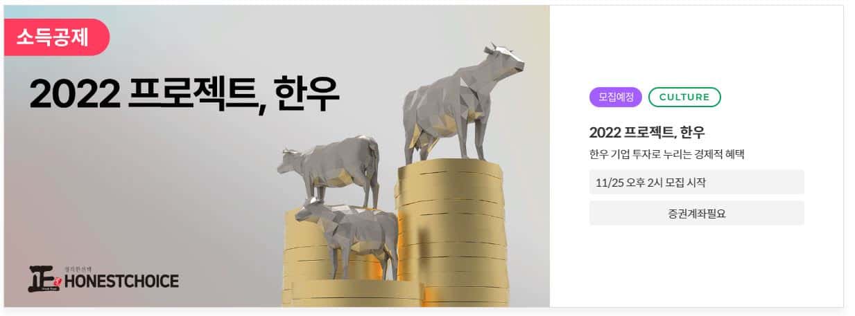 ‘펀더풀’, 한우 전문 기업에 투자하고 소득공제 받을 수 있는 신규 프로젝트 오픈