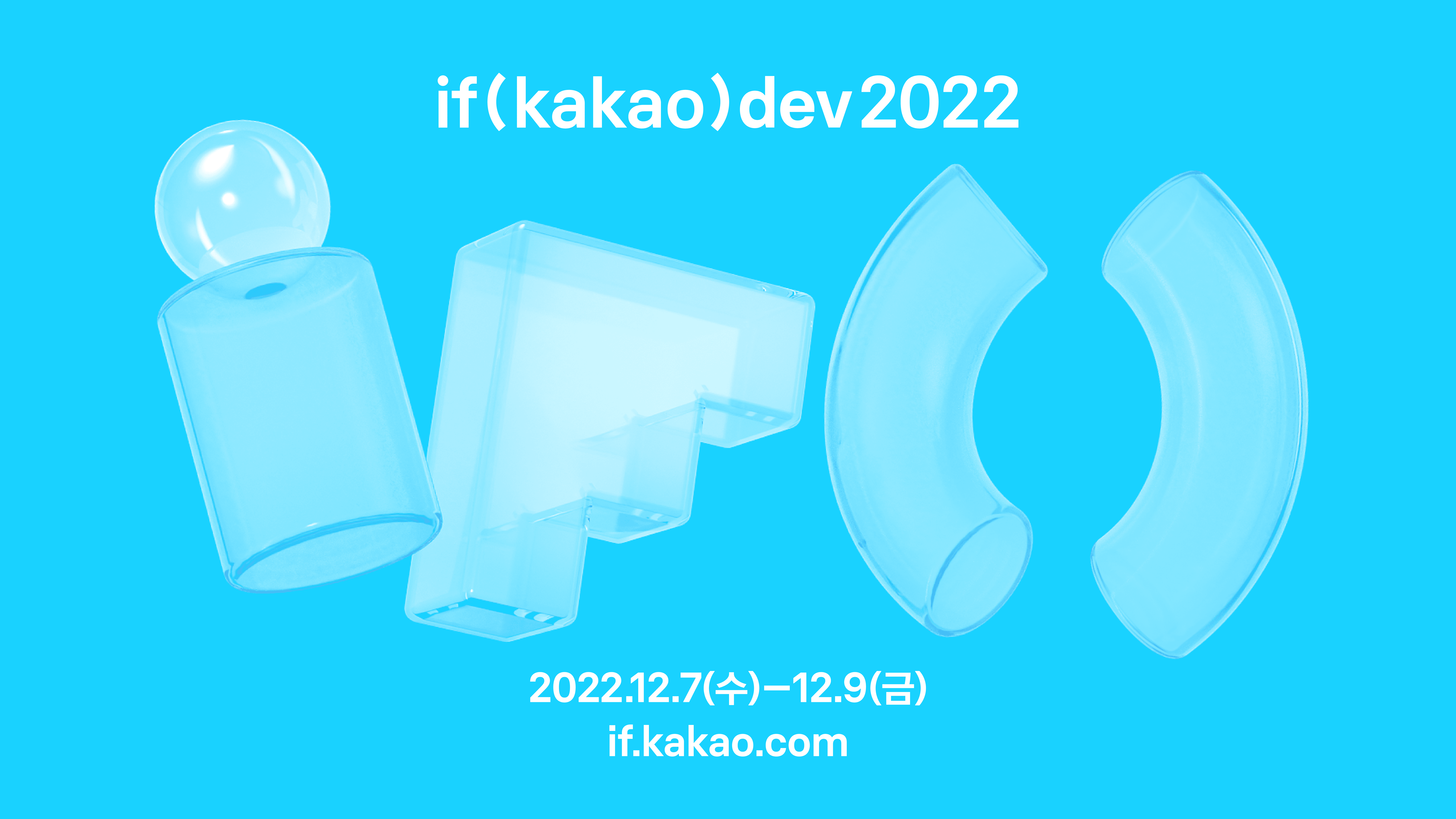 카카오, 서비스 장애 내용 공개한다ㆍㆍㆍ 'if (kakao) dev 2022' 12월 7~9일 온라인 개최