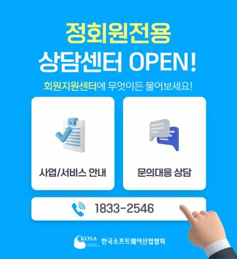 한국소프트웨어산업협회, 정회원사 전용 상담센터 신설