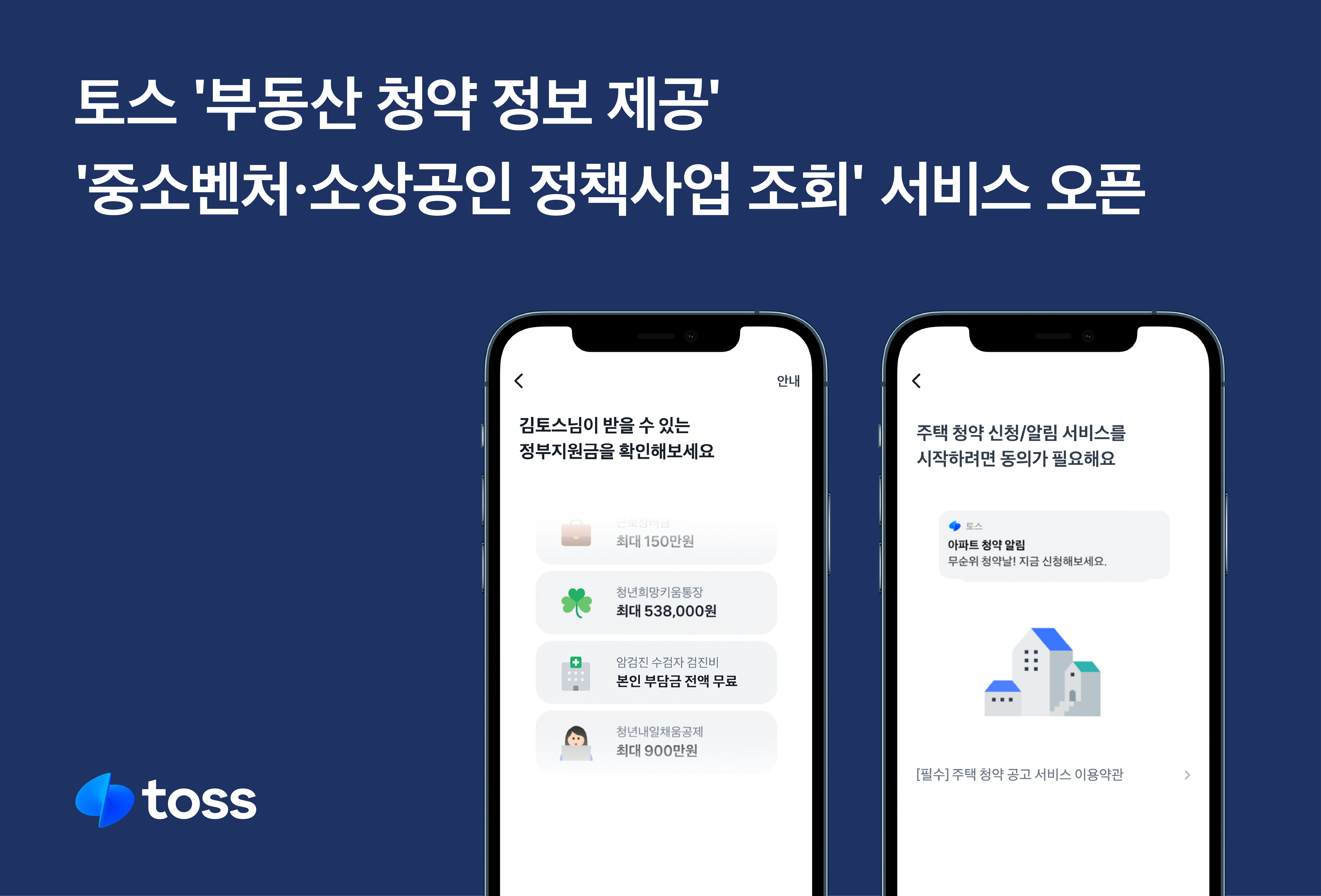 토스, ‘부동산 청약 정보 조회’ 서비스 제공