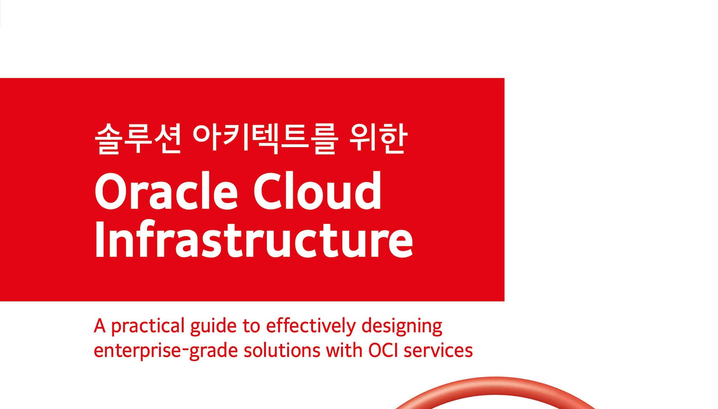 오라클 클라우드 입문서 출간··· ‘솔루션 아키텍트를 위한 오라클 클라우드 인프라스트럭처'