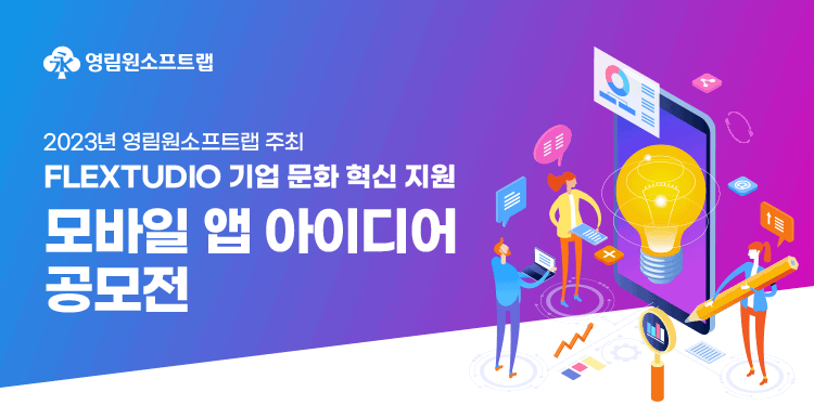 영림원소프트랩, 기업문화 혁신을 주제로 모바일 앱 아이디어 공모전 개최