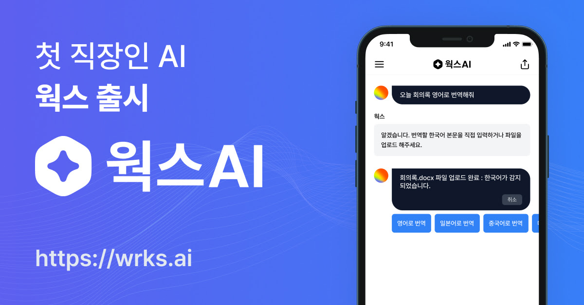 체인지파트너스, 직장인 AI 비서 ‘웍스' 출시···GPT-4·딥엘 엔진 탑잰