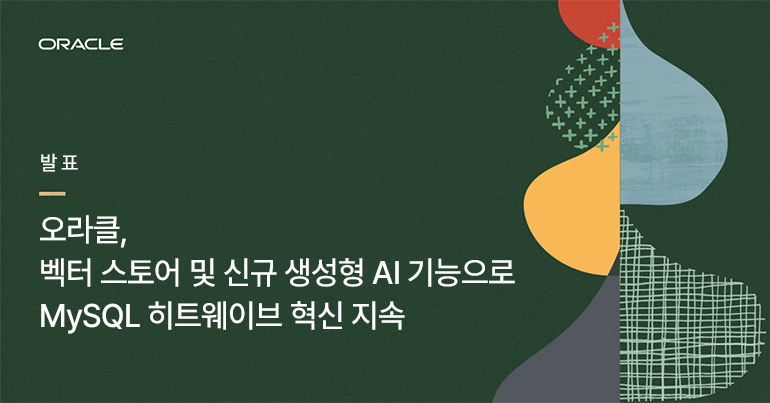 [OCW 2023] 오라클, 벡터 스토어·신규 생성형 AI 기능으로 MySQL 히트웨이브 혁신 지속