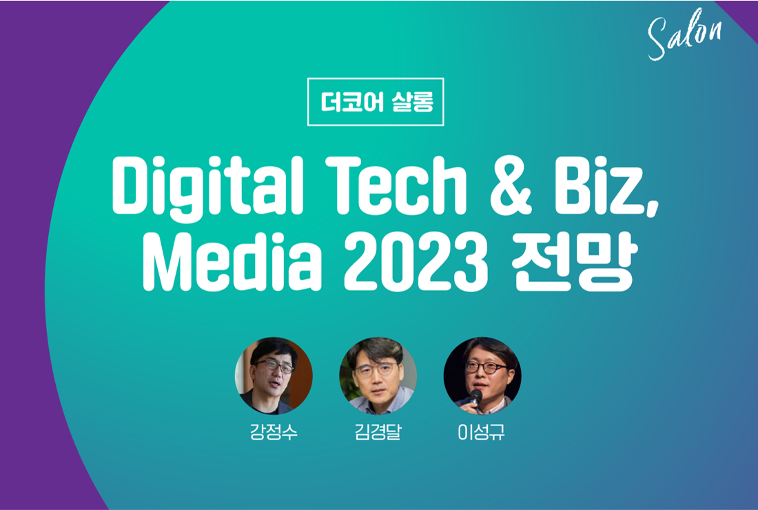 [판매완료] 살롱 - Digital Tech & Biz, Media 2023 전망