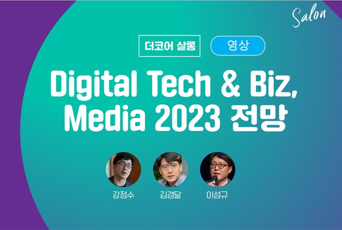 [영상강좌] Digital Tech & Biz, Media 2023 전망