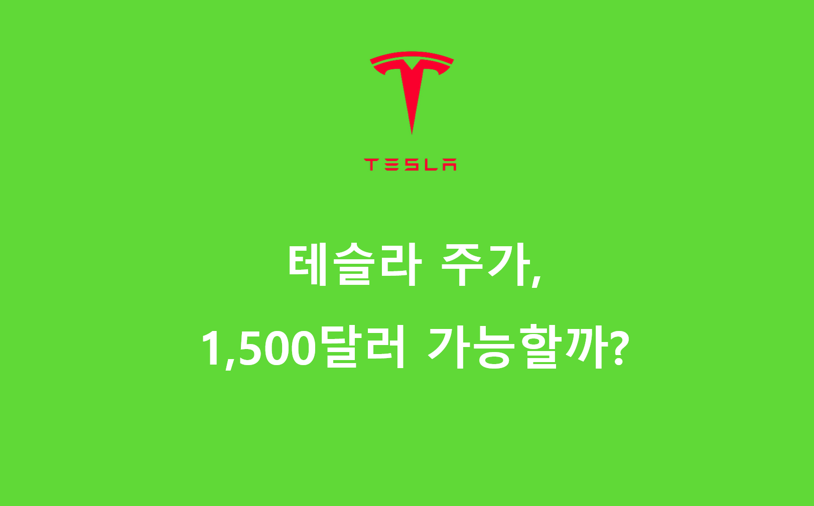 테슬라: 캐시 우드의 목표 주가 1,500달러 가능한가?