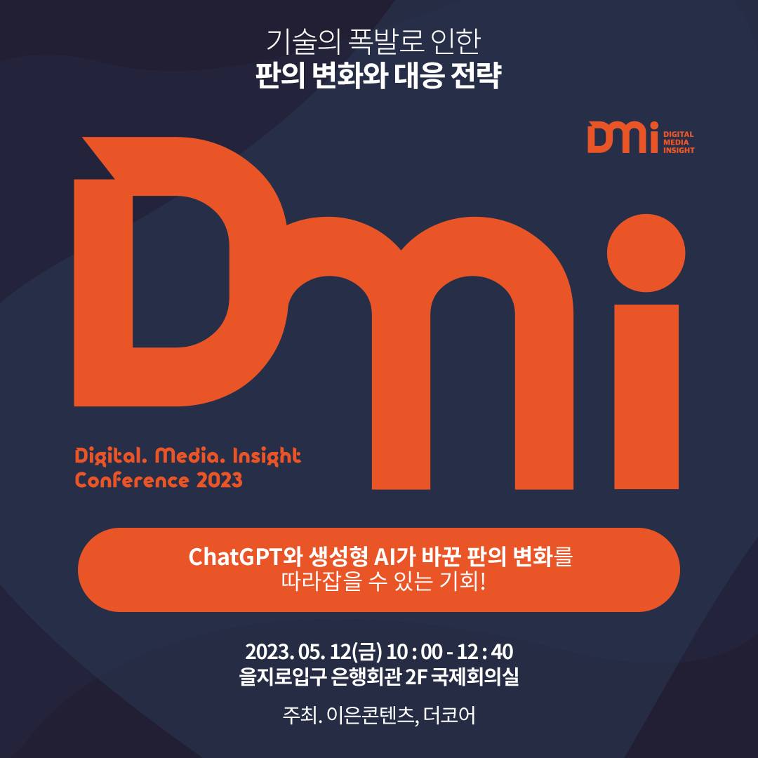 [DMI] 디지털 미디어 인사이트 컨퍼런스 2023 (온라인 참가권)
