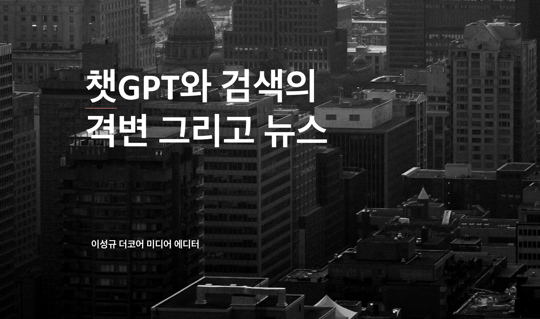 [발표자료] 챗GPT와 검색환경의 격변 그리고 뉴스