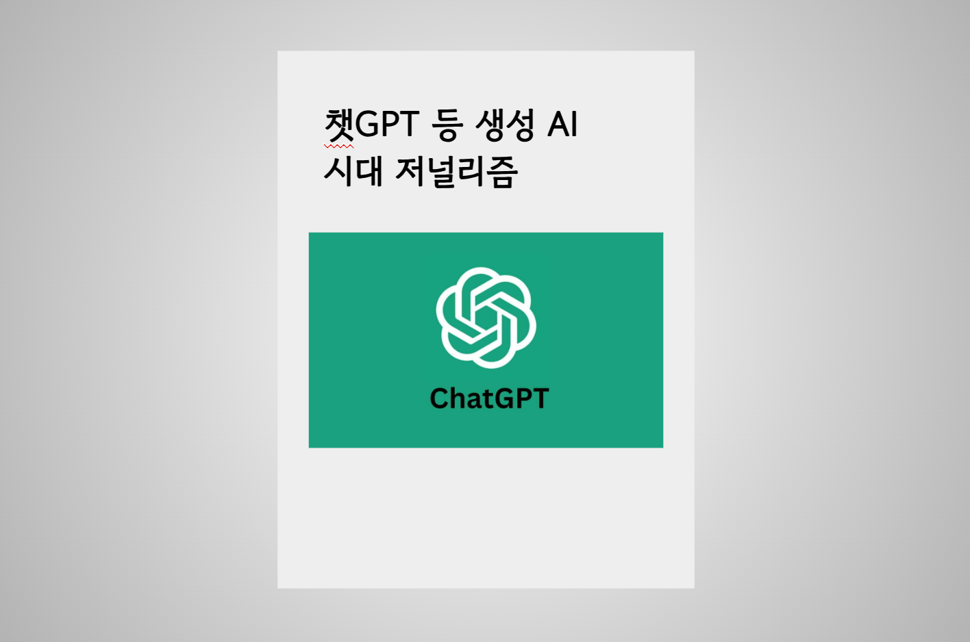 챗GPT 등 생성AI 시대의 뉴스 사업과 저널리즘