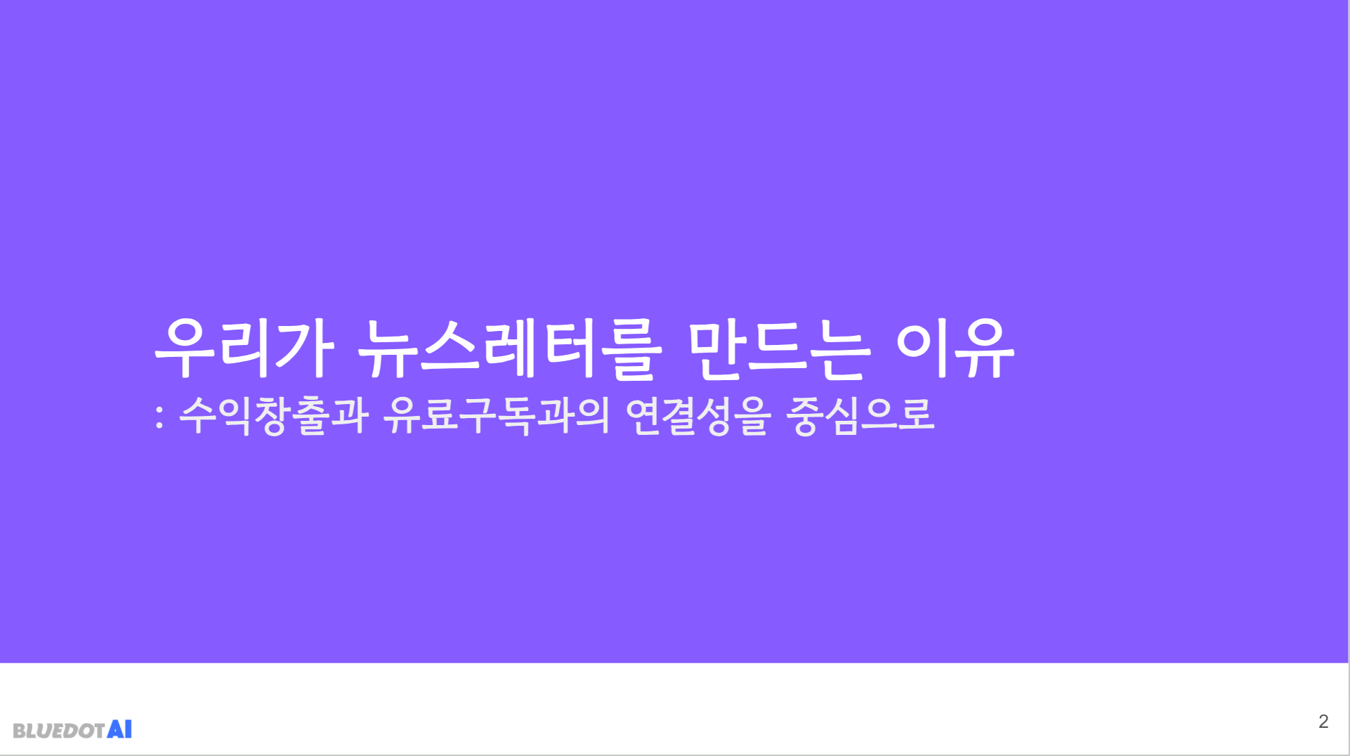 [발표 자료] 수익창출을 위한 뉴스레터 전략