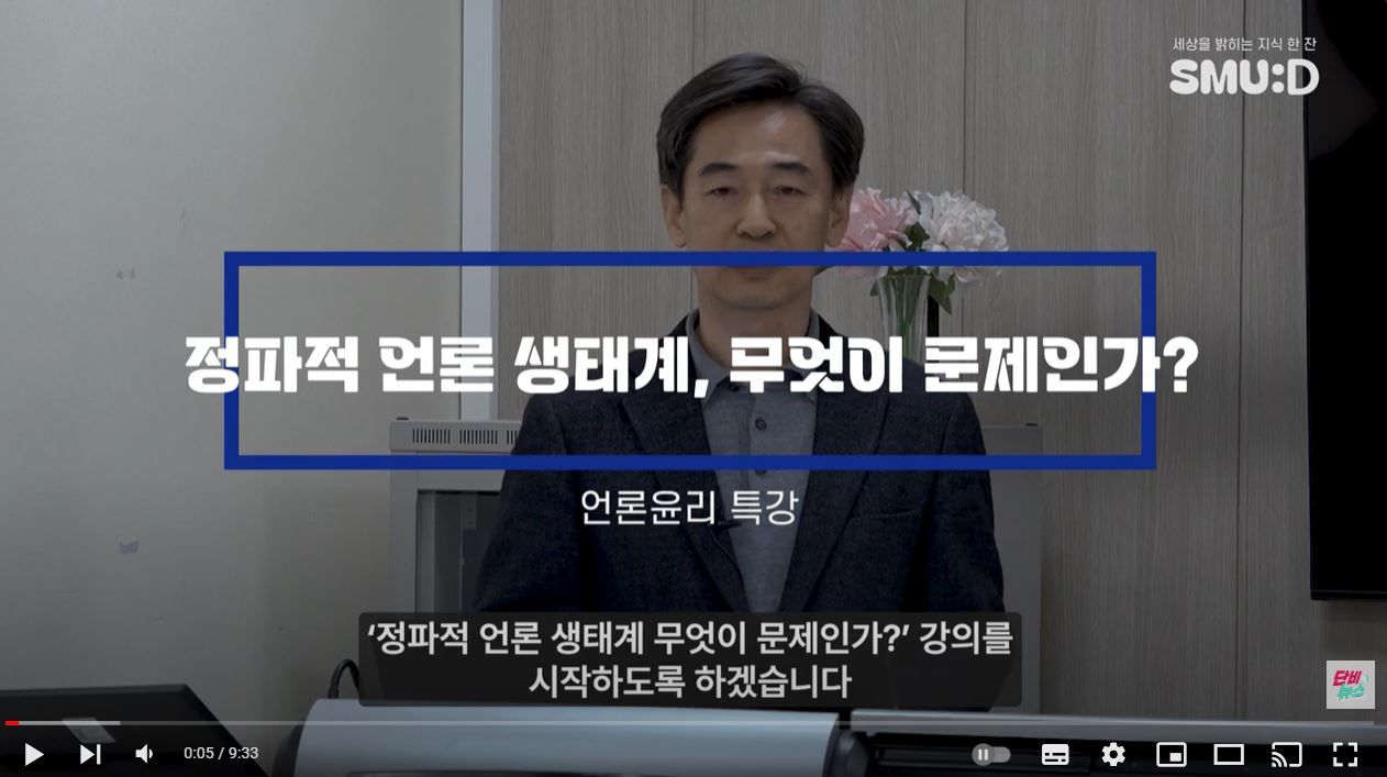 [브리핑] 정파적 언론 생태계, 무엇이 문제인가?