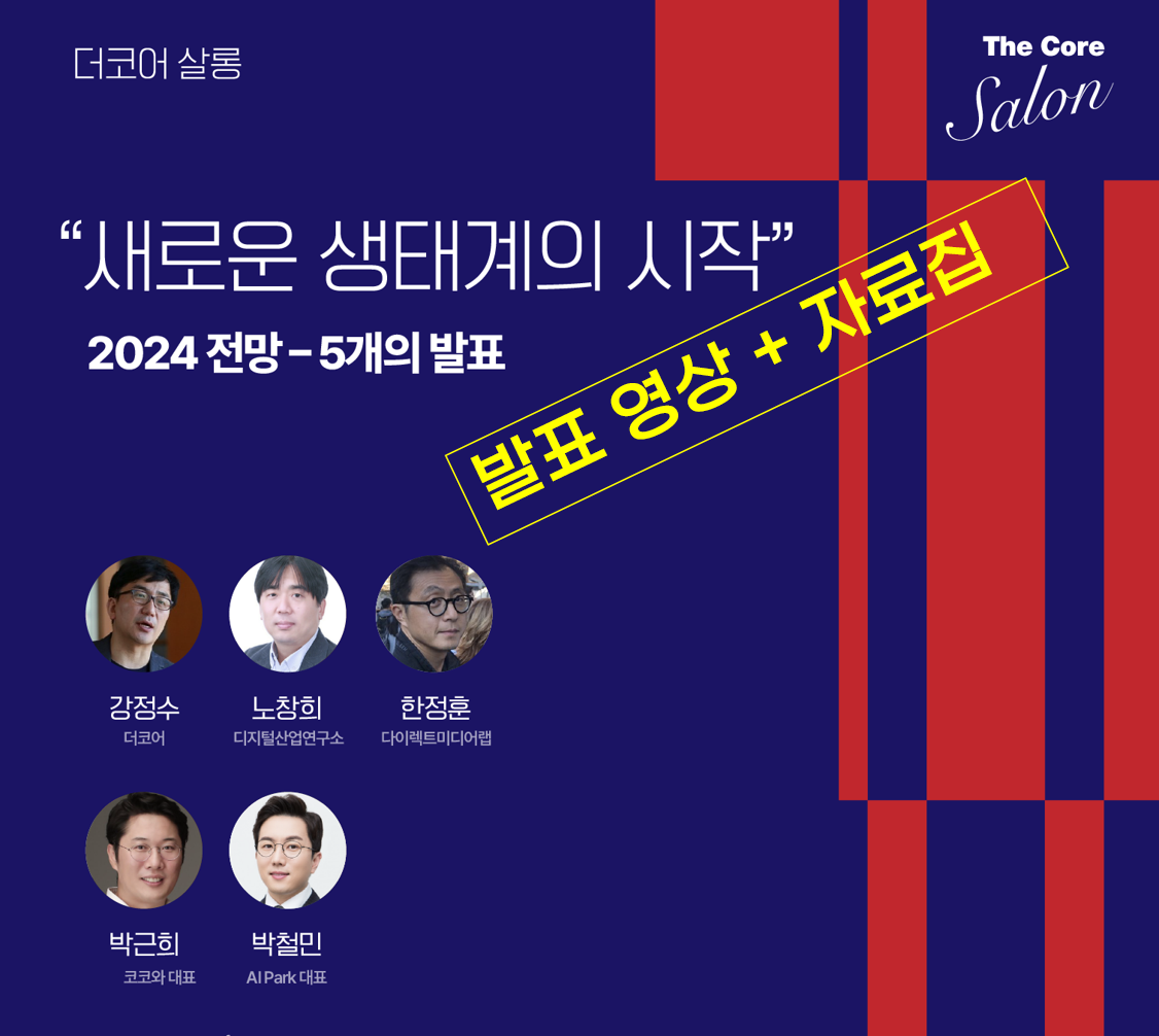 [발표영상 + 자료집] 2024년 미디어 현장 전망 세미나