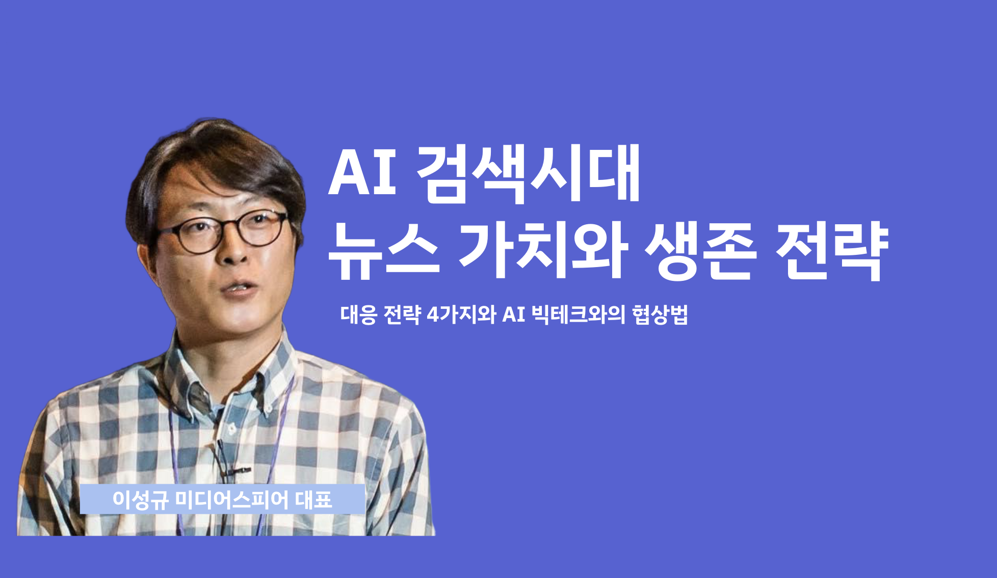 '트래픽 급감' AI 검색 시대, 뉴스미디어의 생존 전략