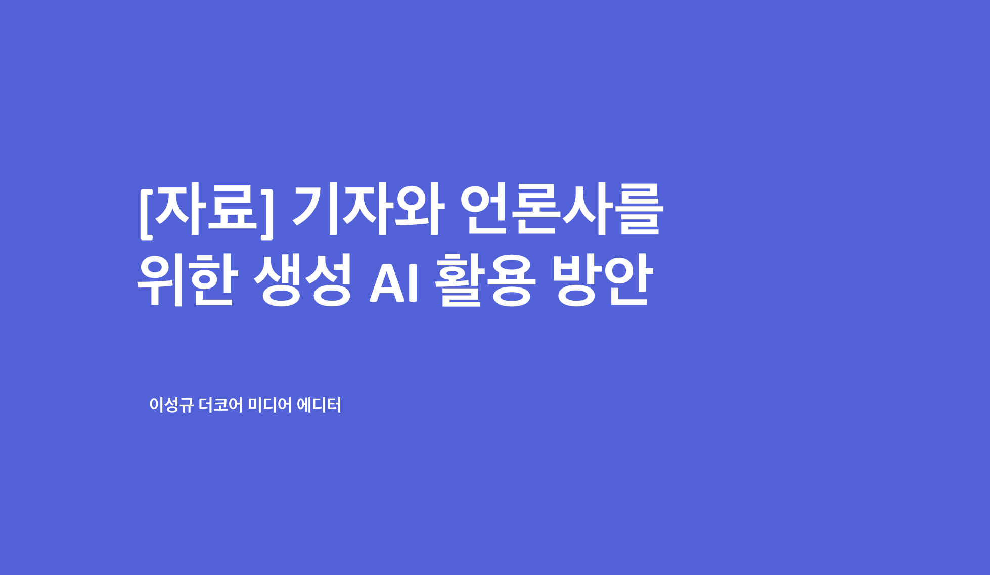 [자료] 기자와 언론사를 위한 생성AI 활용 방안