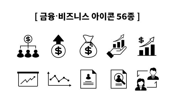 금융·비즈니스 PPT 아이콘 56종