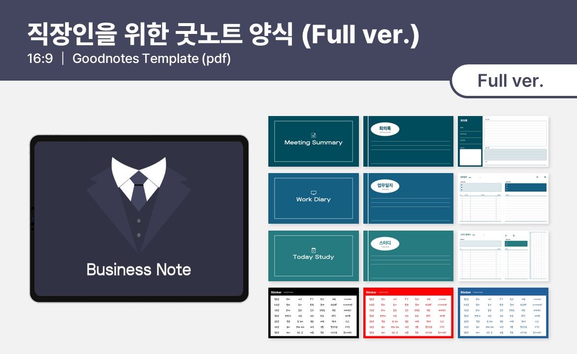 [Full] 비즈니스 굿노트 양식