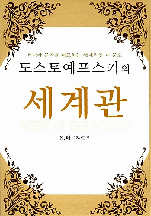 도스토예프스키의 세계관