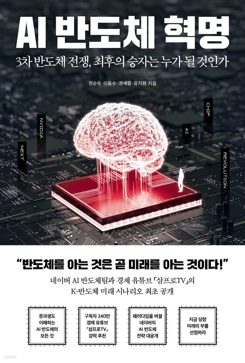 AI 반도체 패권, 누가 가져갈 것인가?