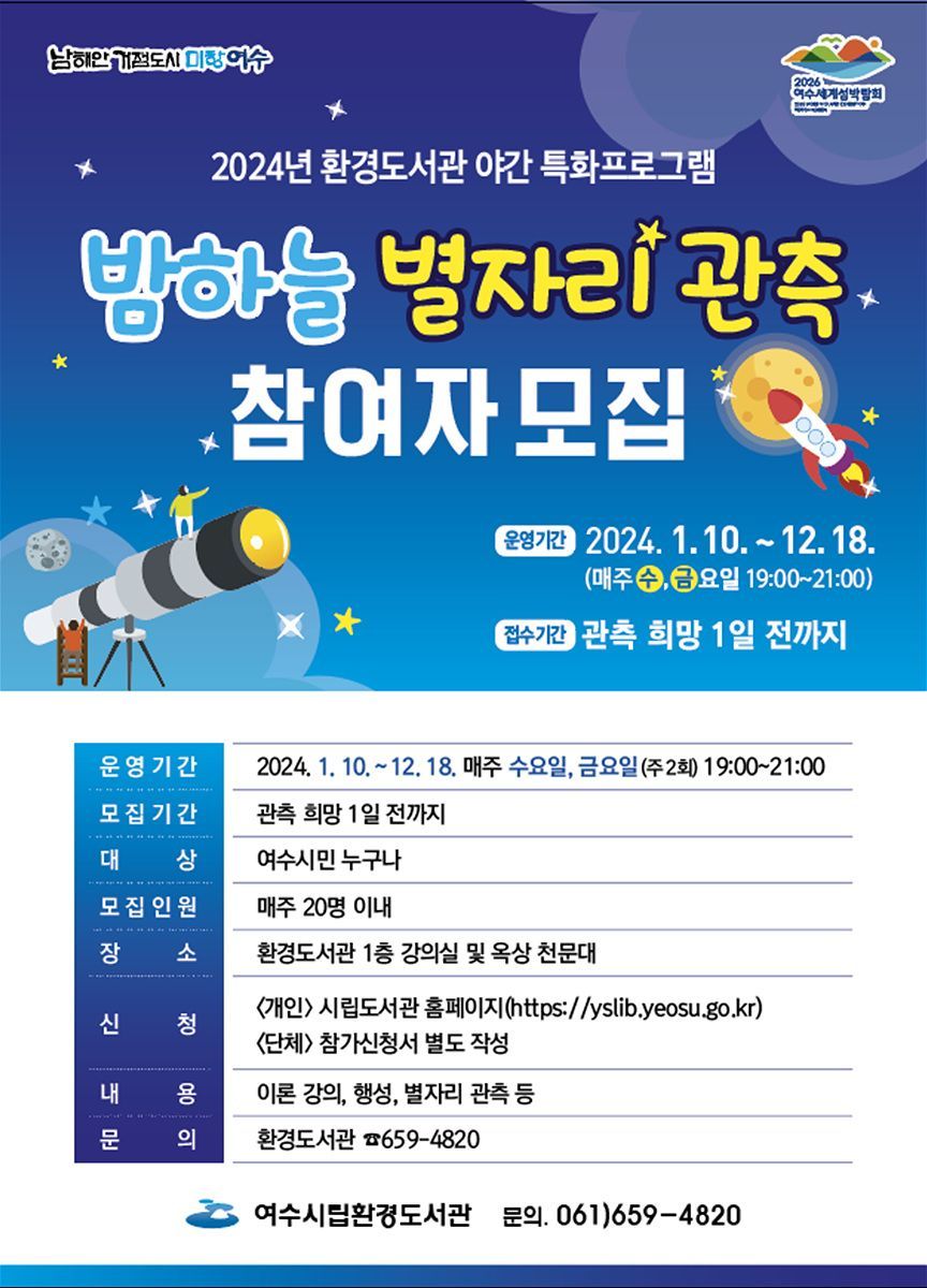 🌟✨ 여수 밤하늘에서 별자리를 찾아봐요! 🌠