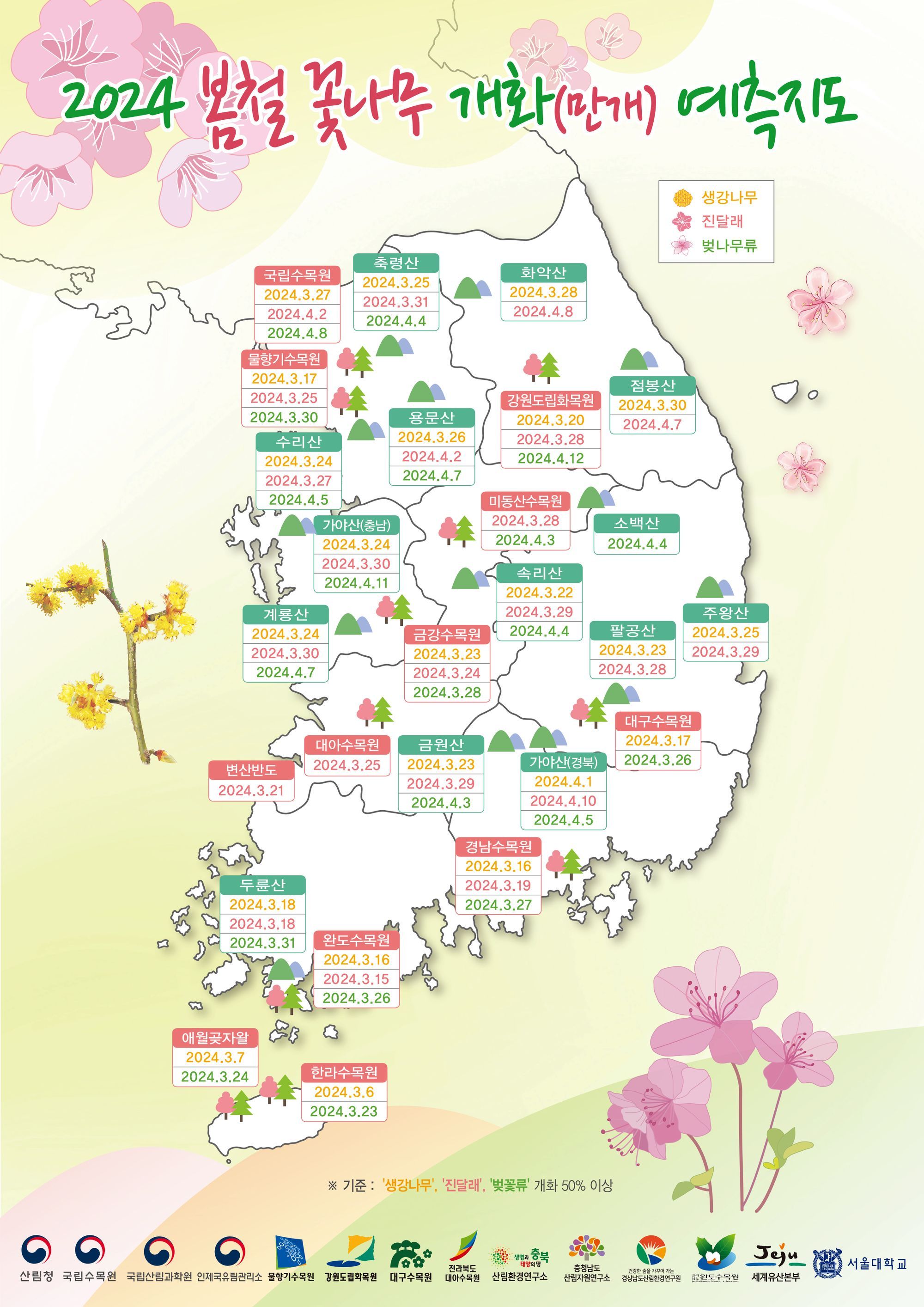 이번 봄에도 봄꽃 지도가 도착했어요! 🗺️