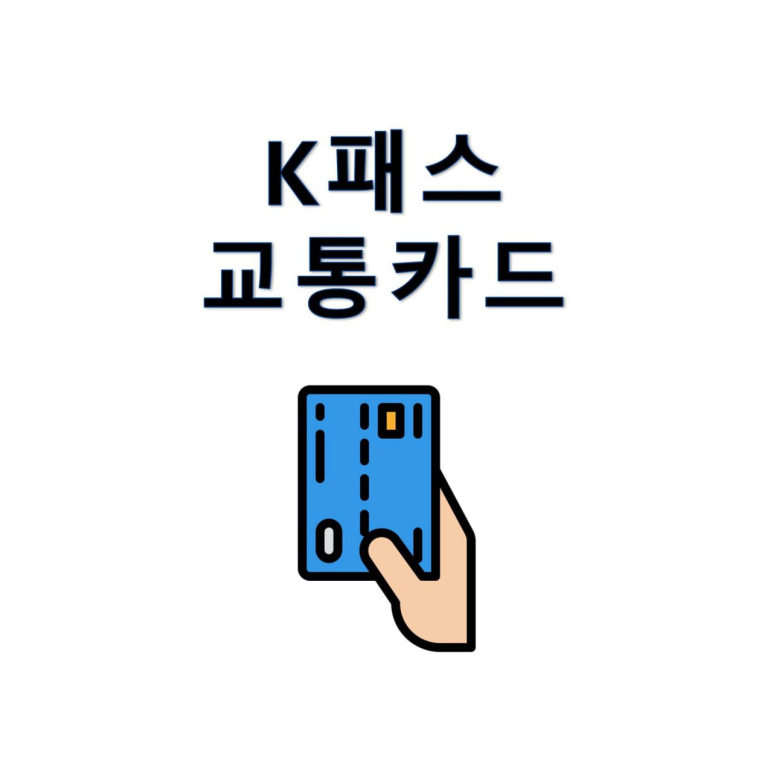 K-패스로 대중교통비 절약해보아요!! 💳