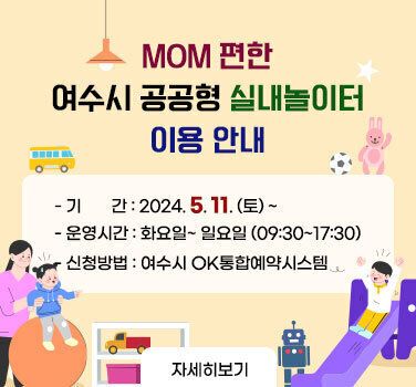 MOM 편한 여수시 공공형 실내놀이터 🙌